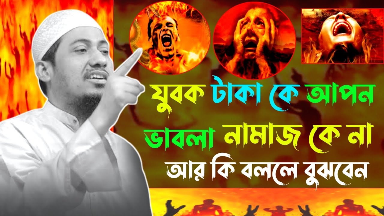 যুবক টাকা কে আপন ভাবলা নামাজ কে না 😭 । New Waz 2026 । Anisur Rahman Ashrafi । 