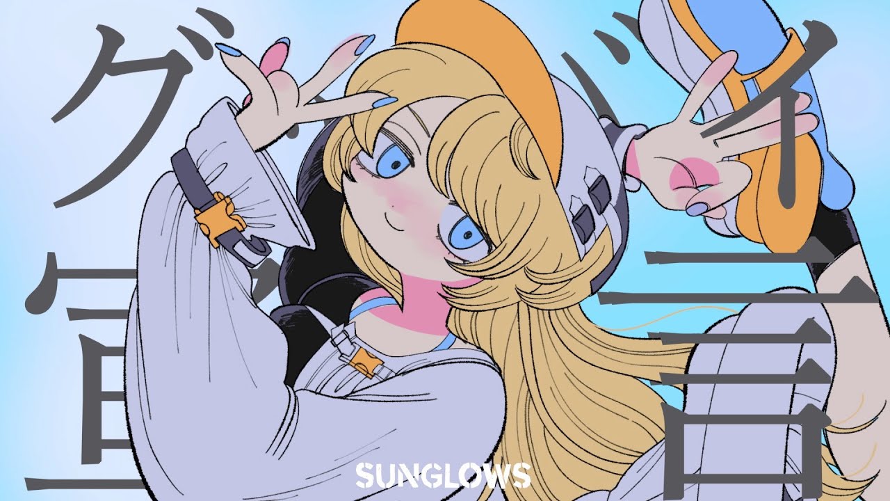 グッバイ宣言（Cover） / 柑原あさひ from Sunglows