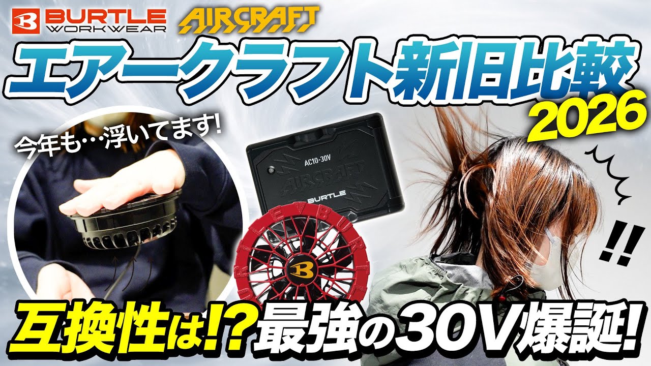 【完全版】バートル2026年新型エアークラフトがすべて分かる！実機を使って徹底解説【新旧デバイス比較・互換性・静音性・風量検証】