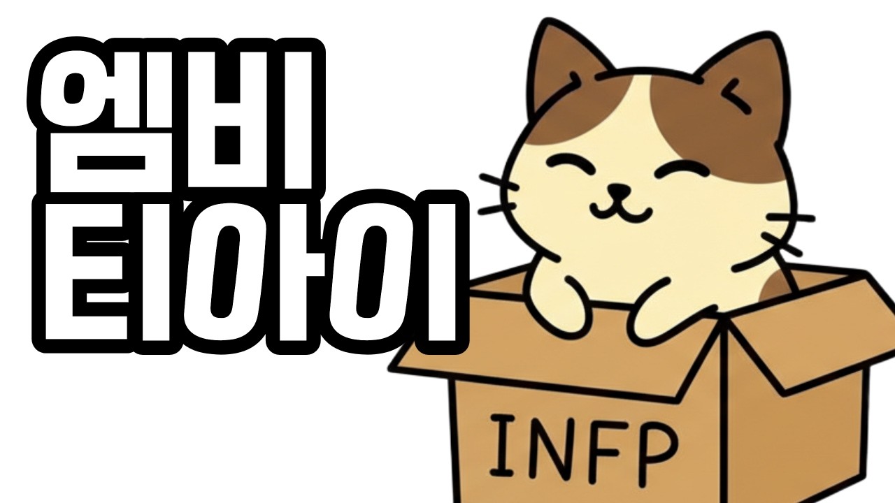 고양이가 MBTI 상자에 들어가는 이유 | 고양이가 설명해줌