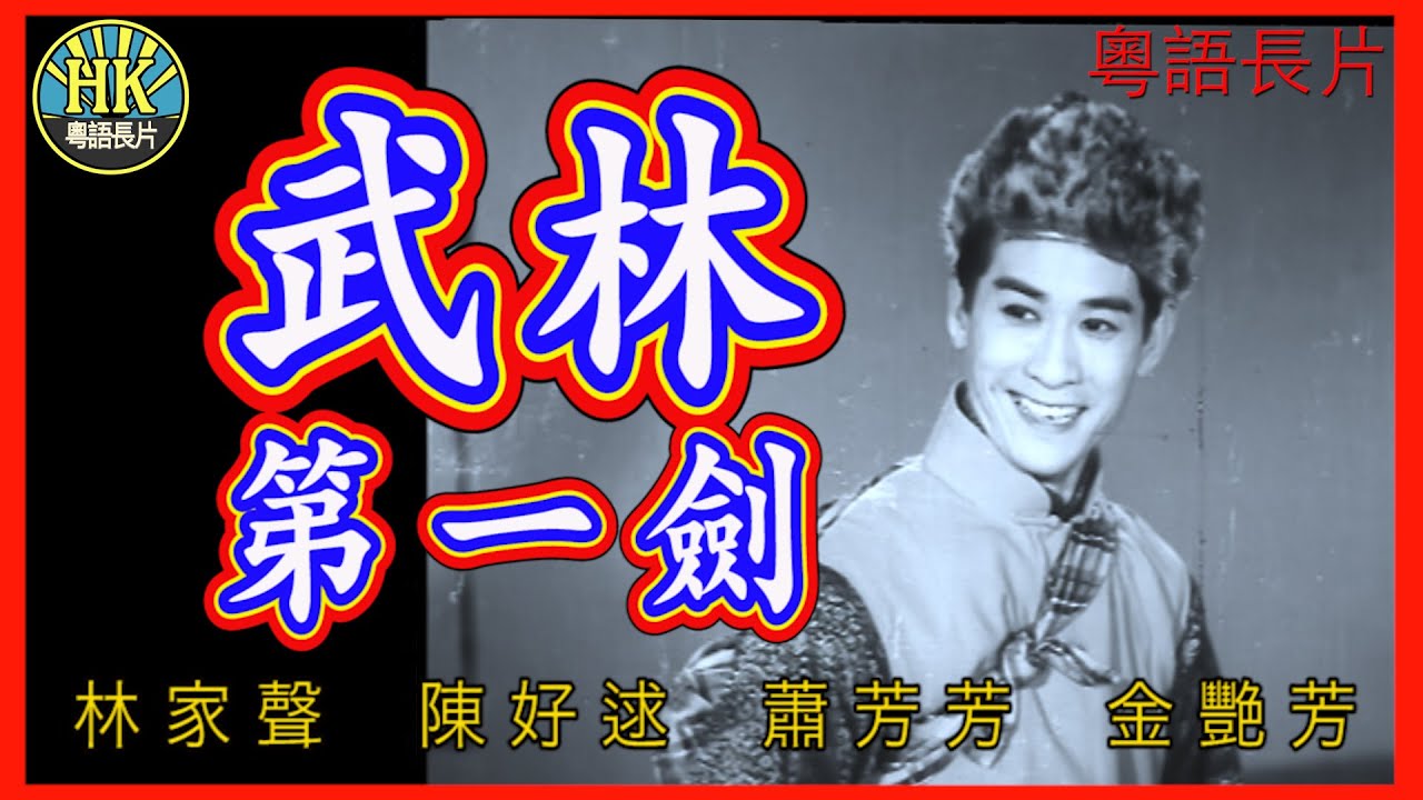 《粵語長片》武林第一劍 (1965)｜林家聲｜陳好逑｜蕭芳芳｜金艷芳｜ 導演：簫笙, 繆康義｜ 香港電影｜香港粵語電影｜粵語中字