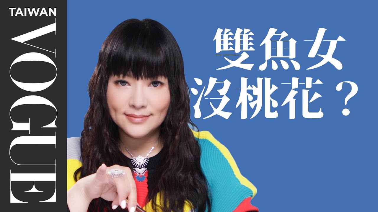 雙魚女很花心？因為一個眼神、一句話就觸電！｜星座小常識｜Vogue Taiwan