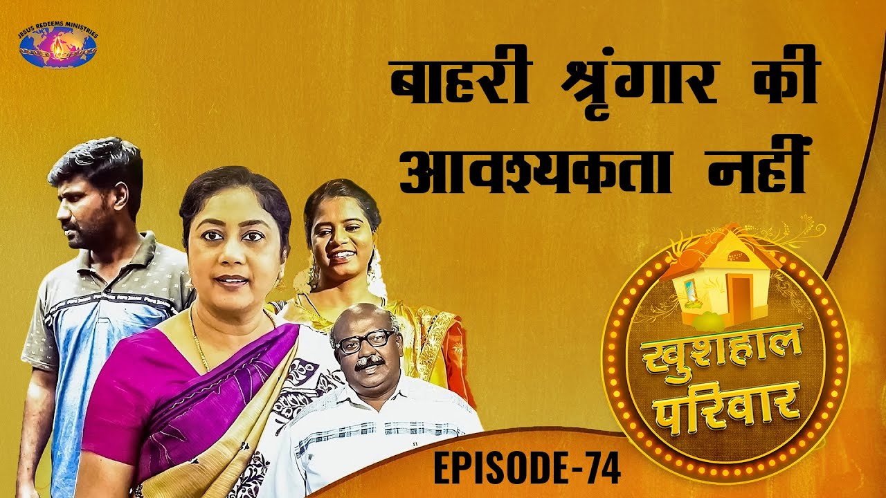 बाहरी श्रृंगार की आवश्यकता नहीं || खुशहाल परिवार || महिलाओं के लिए एक विशेष कार्यक्रम || Episode 74