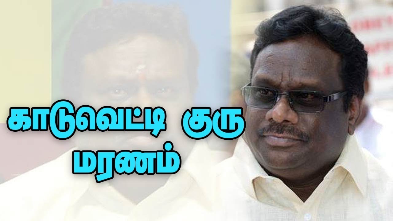 காடுவெட்டி குரு மரணம் : &lsquo;Kaduvetti&rsquo; Guru passes away