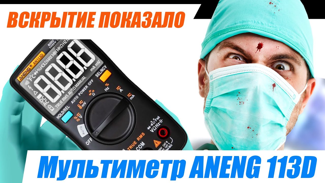 О мультиметре Aneng AN113D + его разборка, внутренности