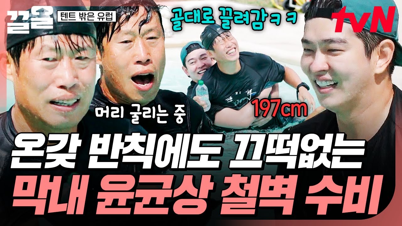 막내가 너무 튼튼하다💦 형들의 방해 공작에도 아랑곳하지 않는 철벽 막내 윤균상ㅋㅋ | 텐트밖은유럽