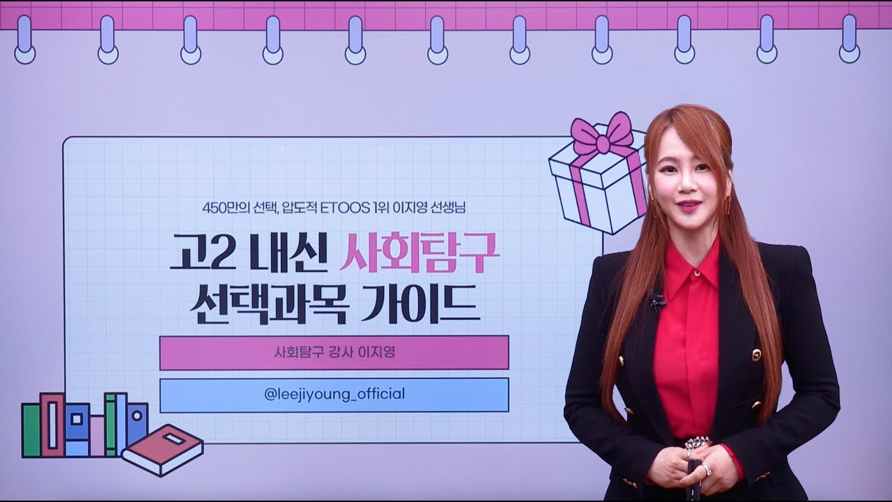 [예비 고2] 이지영T 사회탐구 고2 선택과목 가이드 #2022개정교육과정