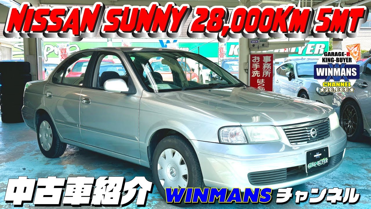 【日産サニーあります！】キングバイヤーにてサニーの5速マニュアルで28,000Km修復なしの激安車両！発見！これは皆んなに伝えなきゃ！#車売ります #車買います  #日本のスポーツカー