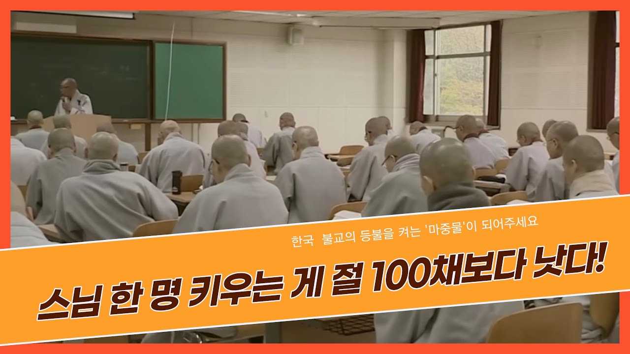 [특집] 건물 100채보다 귀한 '사람'을 키우는 불사! 당신의 한 바가지 물이 마중물이 됩니다