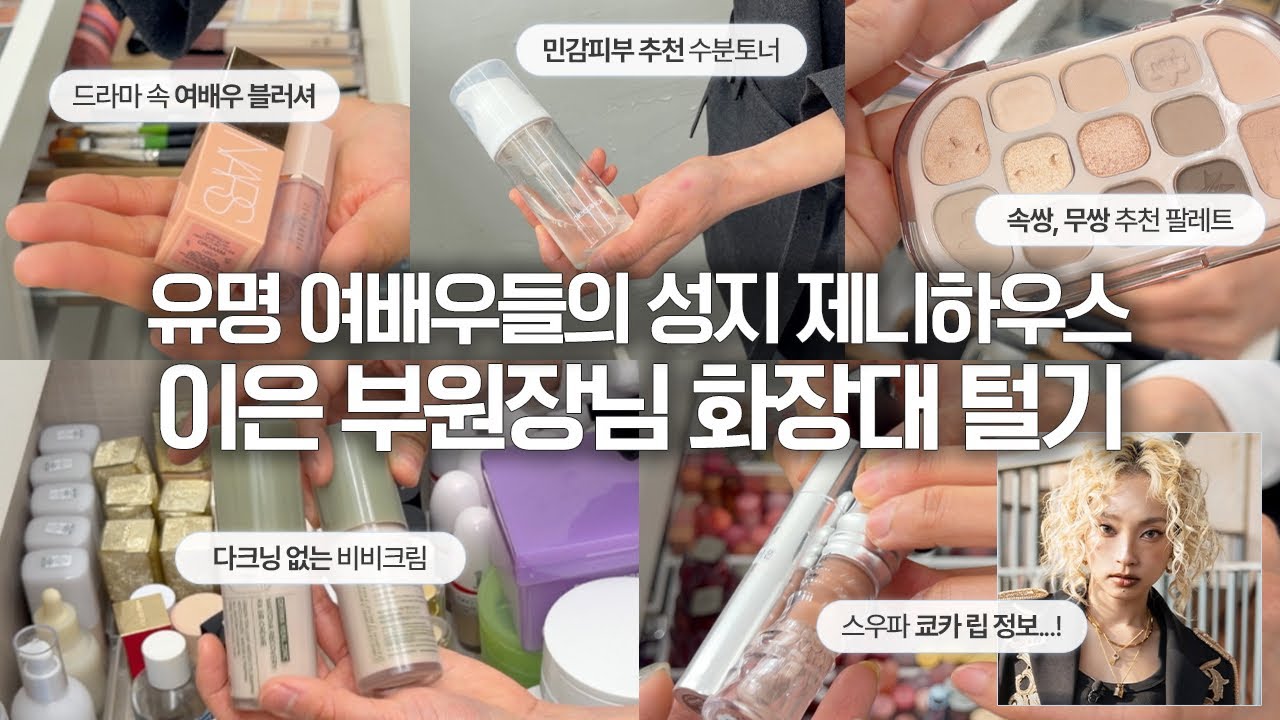 여배우들의 성지 제니하우스 이은 부원장님 화장대 탈탈 털어봄