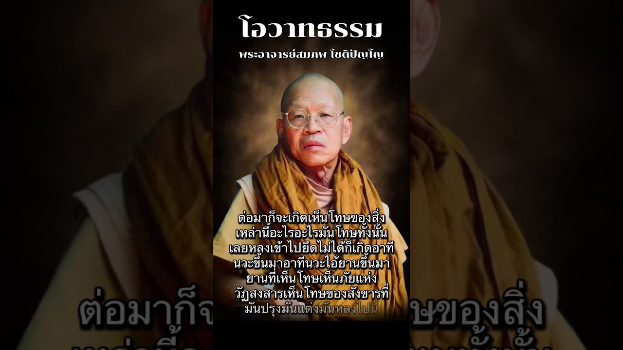 โอวาทธรรม ของพระอาจารย์สมภพ โชติปัญโญ 