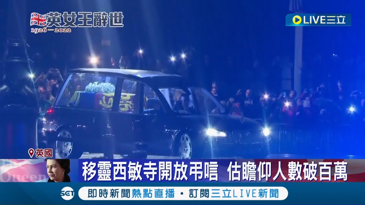 英國女王回家了！ 靈柩抵達白金漢宮民眾夾道迎接 移靈西敏寺開放弔唁估瞻仰人數破百萬｜【國際大現場】20220914｜三立新聞台