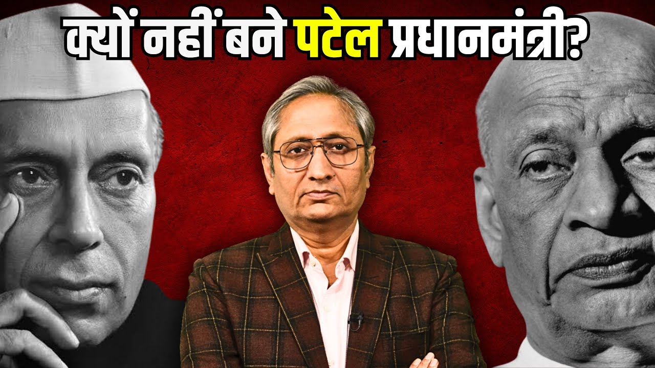 किसने विरोध किया था पटेल के प्रधानमंत्री बनने का?