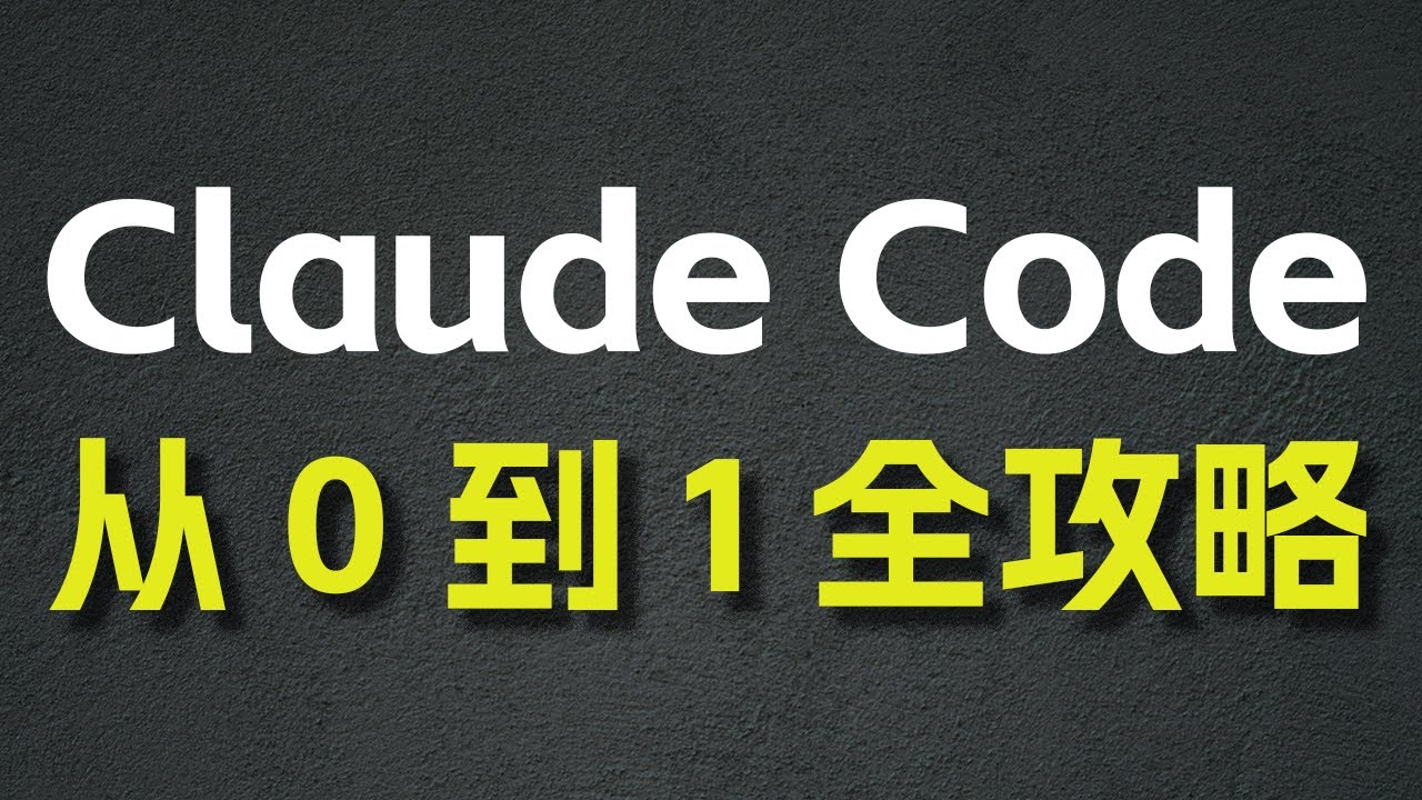 Claude Code 从 0 到 1 全攻略：MCP / SubAgent / Agent Skill / Hook / 图片 / 上下文处理/ 后台任务 / 权限 ......