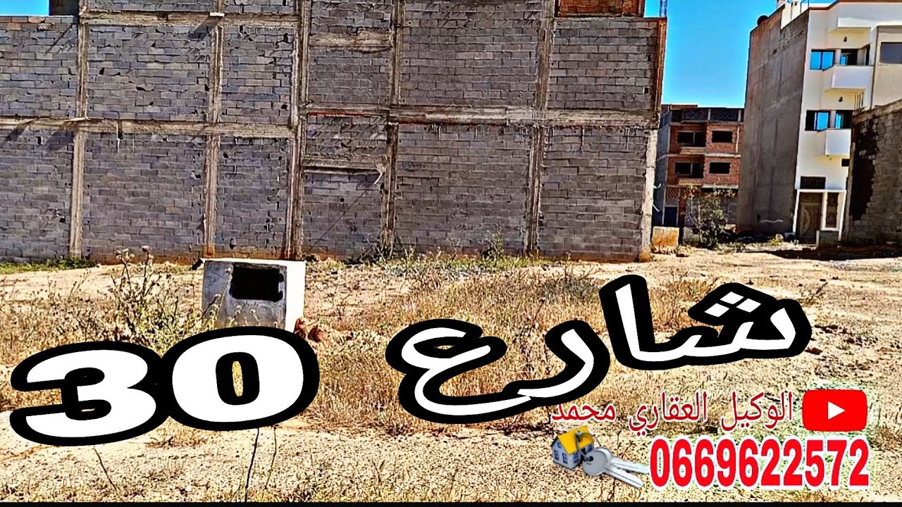 بقعة للبيع تجارية شارع 30 الفردوس عين عودة