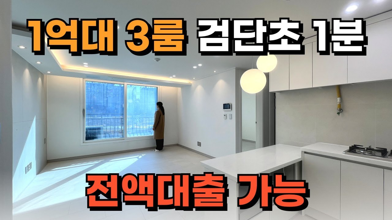 인천 1억대 신축빌라형 오피스텔 실입주금 0원 가능 검단초 도보 1분
