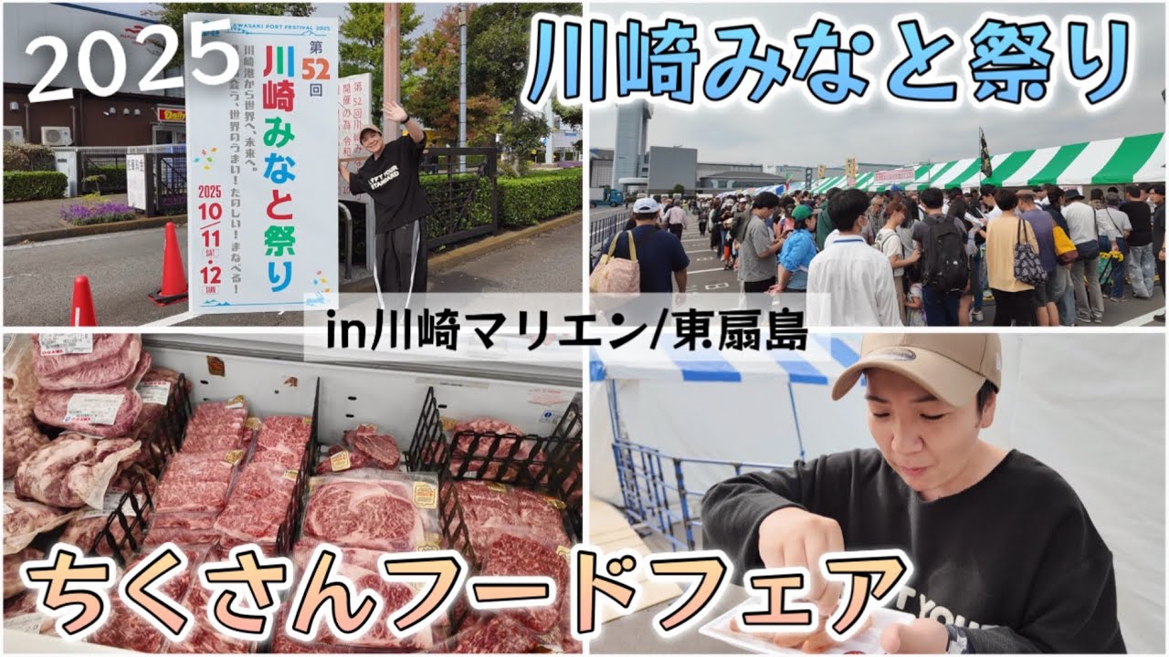 【2025】川崎みなと祭り&ちくさんフードフェア お肉、グルメ盛り沢山。川崎マリエン/東扇島 