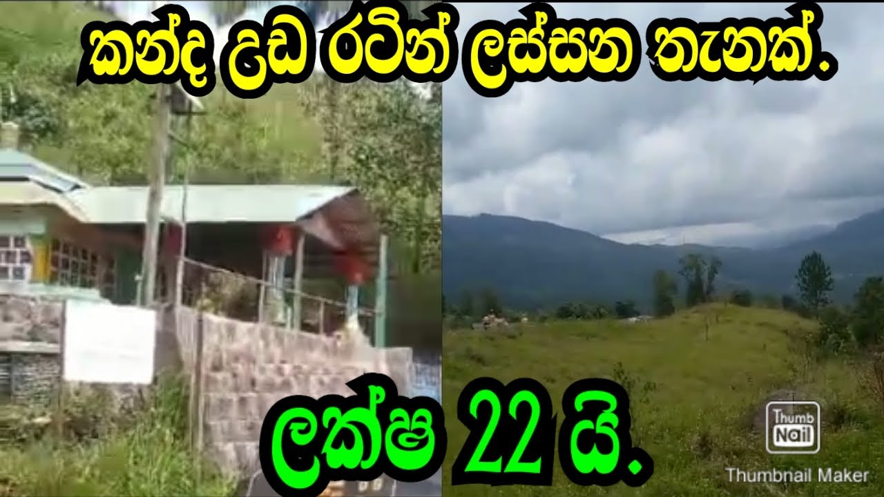 කන්ද උඩ රටින් ලස්සන තැනක් ලක්ෂ 22 යි ,Kandy Land/nuwara Land/Aduwata Land/podimalli land