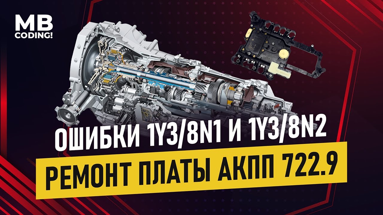 Mercedes ремонт платы АКПП 7G-Tronic 722.9 своими руками. Самая распространенная ошибка Y3/8n1 Y38n2