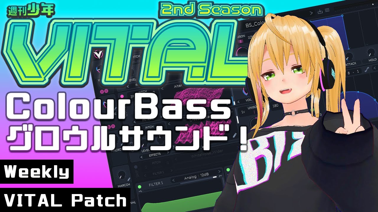 【DTM 音作り】週刊少年VITAL 2 #11 : ColourBassグロウルサウンド！