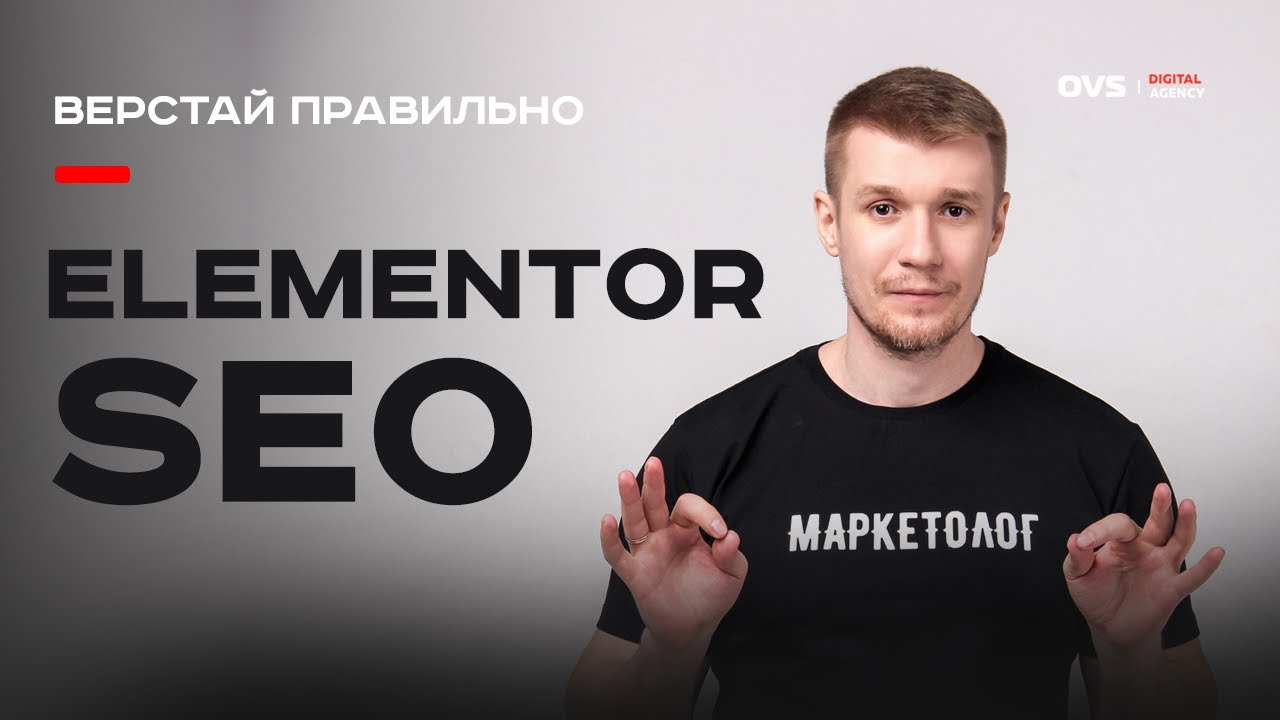 Вёрстка сайта на Elementor Wordpress под SEO грамотно. 13 советов по SEO вёрстке на WP Elementor