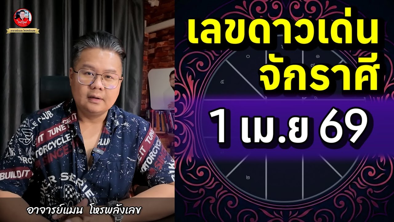 ✅️ เลขดาวเด่นจักรราศี 1 เมษายน 2569 | อาจารย์แมนโหรพลังเลข | ✅️