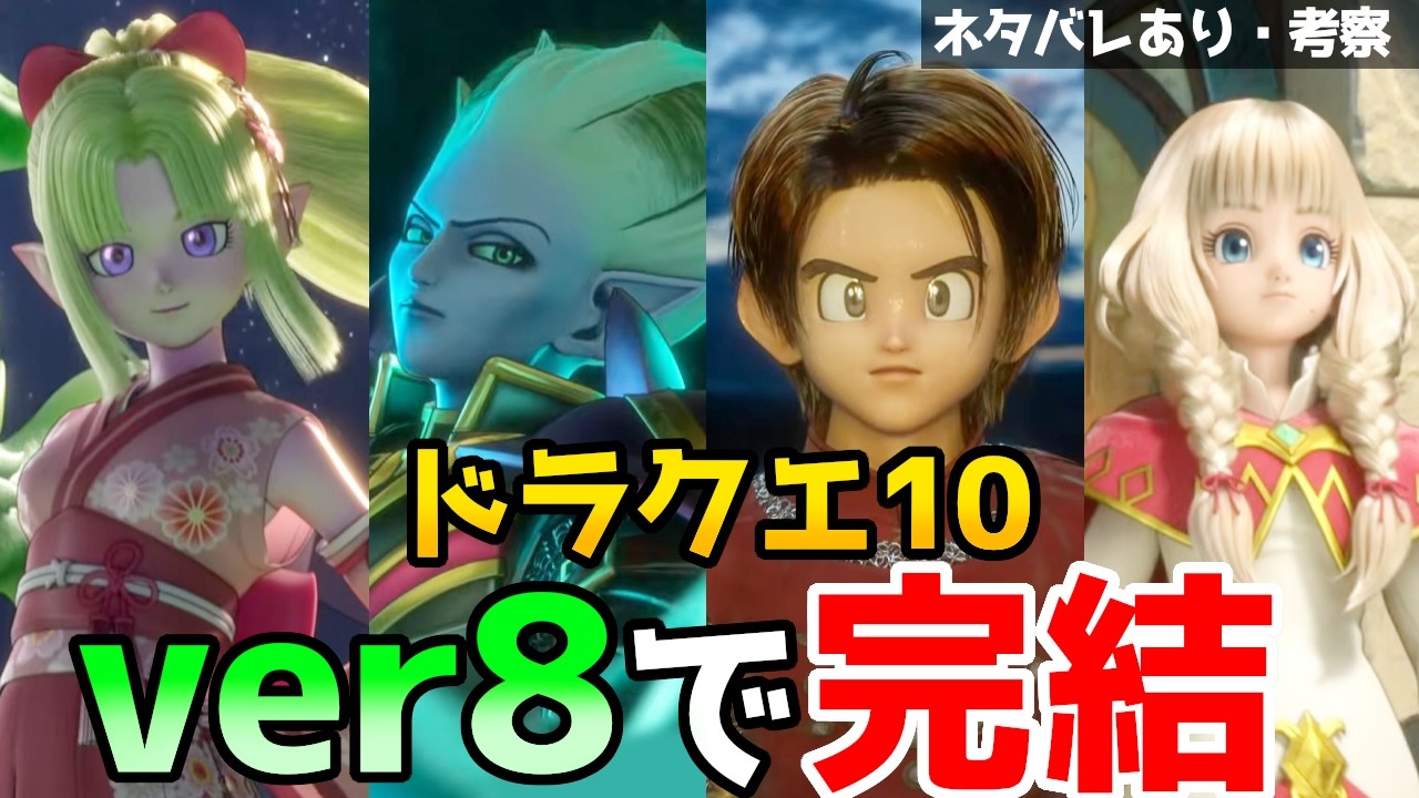 【ドラクエ10】ver8は○○？PVってもしかして&hellip;【ドラゴンクエストX 時空の迷い子たち】【DQ10 / バージョン8.0】Vtuber