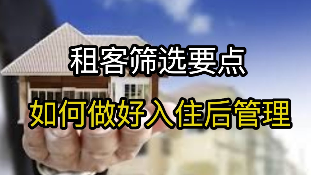 租客筛选和租客入住后管理的要点分享