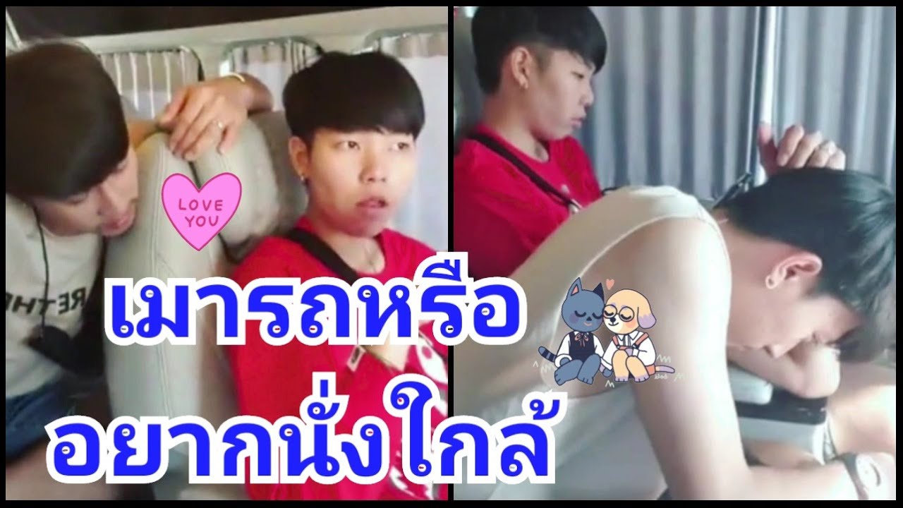 นุ๊กเมารถหรือเป็นแผนการอยากนั่งใกล้ปาย😄😄😄