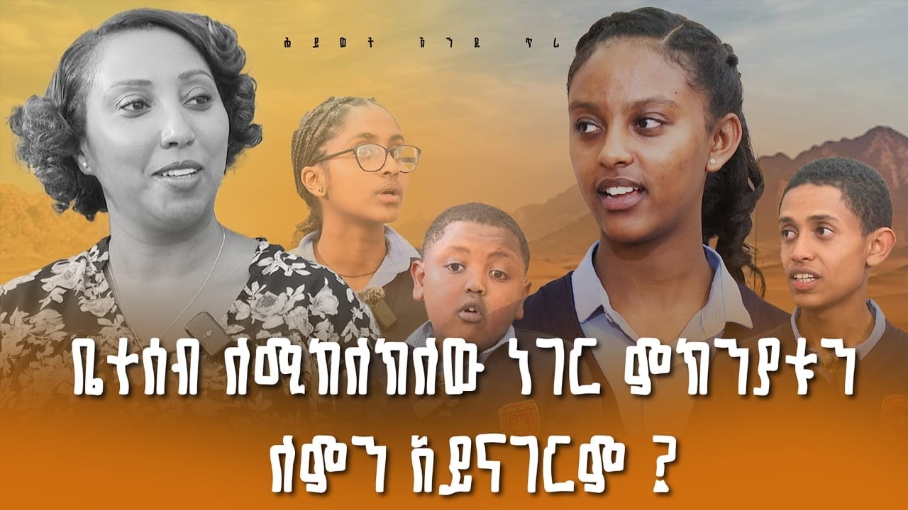 ሕይወት በአዳጊዎች ወጣቶች እይታ | ሕይወት እንደ ጥሪ | ክፍል - 9