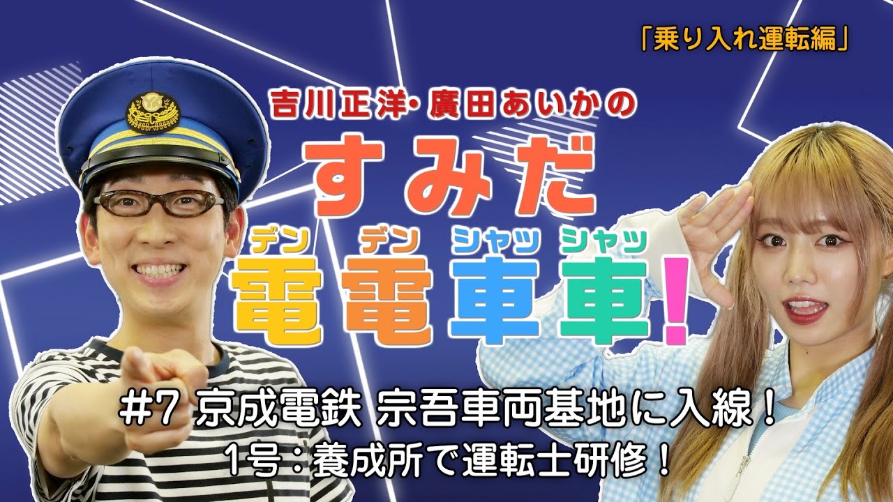 京成電鉄 養成所で運転士研修！