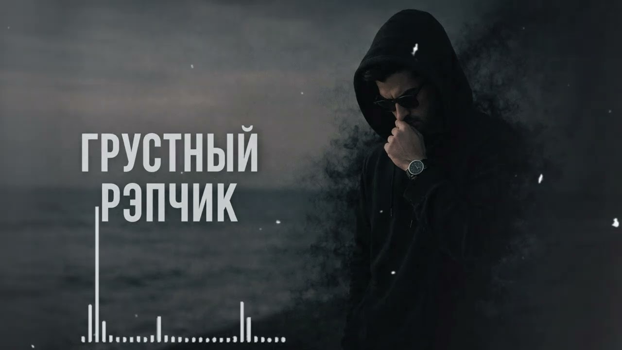 ГРУСТНЫЙ РЭПЧИК 2026 💔 ОН УШЁЛ В ТЕМНОТУ&hellip;| Душа на разрыв / sad rap / remix 2026 / emotional music