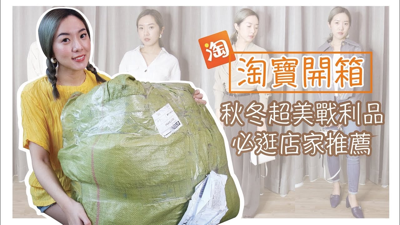 淘寶秋冬質感戰利品第一彈+必備金色系飾品開箱｜BeautYuhan
