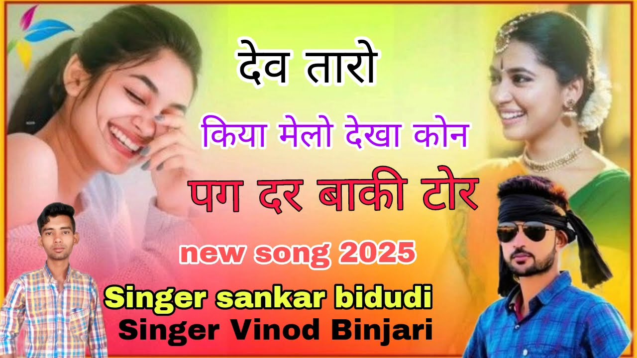 देवजी यात्रा वायरल सोंग/देव तारा किया दर्शन करूं कोन पग दर बाकी टोर/सिंगर शंकर बिधूडी Vinod Binjari 