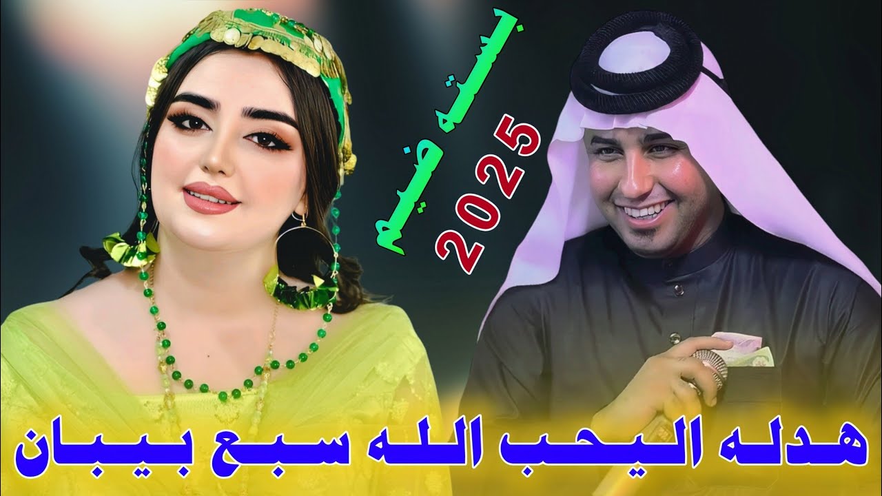 جـديـد بـسـتـه ضـيـم🔥_2025_الـيـحـب الـلـه سـبـع بـيـبـان هدله_الـفـنـان سـجـاد الـمـيـسـانـي