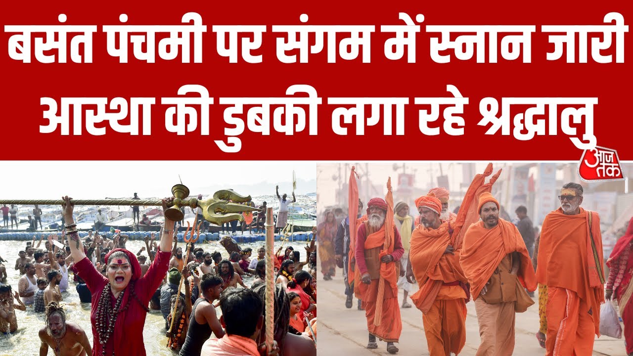 Basant Panchami पर Sangam में आस्था का सैलाब, दुर्लभ संयोग में लाखों श्रद्धालुओं ने लगाई डुबकी