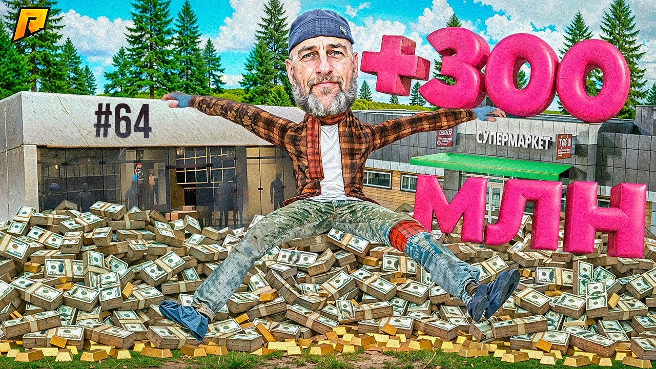 ЗАРАБОТАЛ 300+ МИЛЛИОНОВ ЗА ОДНУ СЕРИЮ! ПУТЬ БОМЖА в GTA RADMIR RP #64