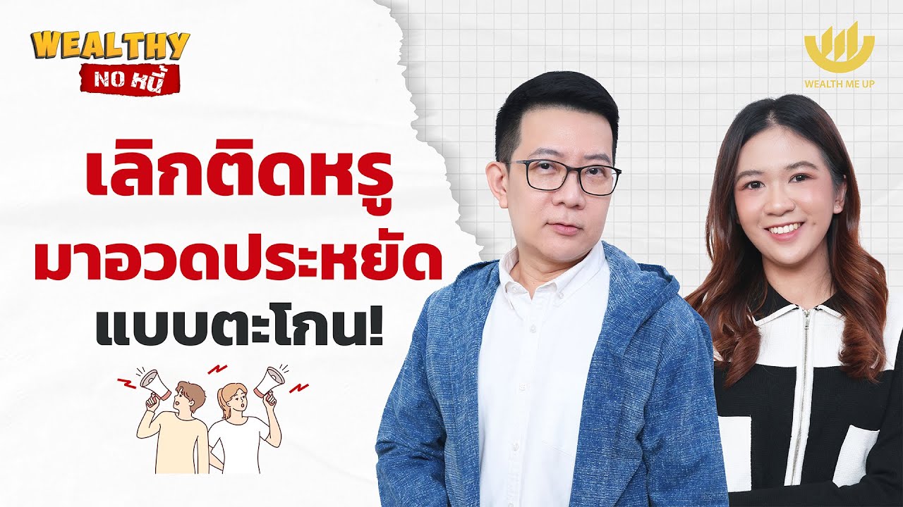 เลิกติดหรู มาอวดประหยัดแบบตะโกน! | Wealthy No หนี้ EP.21