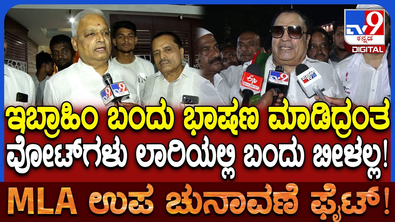 Davangere South By Election: ಖಾದರ್ ಪರ ಇಬ್ರಾಹಿಂ ಪ್ರಚಾರ ಮಾಡಿದ್ದಕ್ಕೆ ವ್ಯಂಗ್ಯವಾಡಿದ ಕೈ MLA ಸಂಗಮೇಶ್| #TV9D