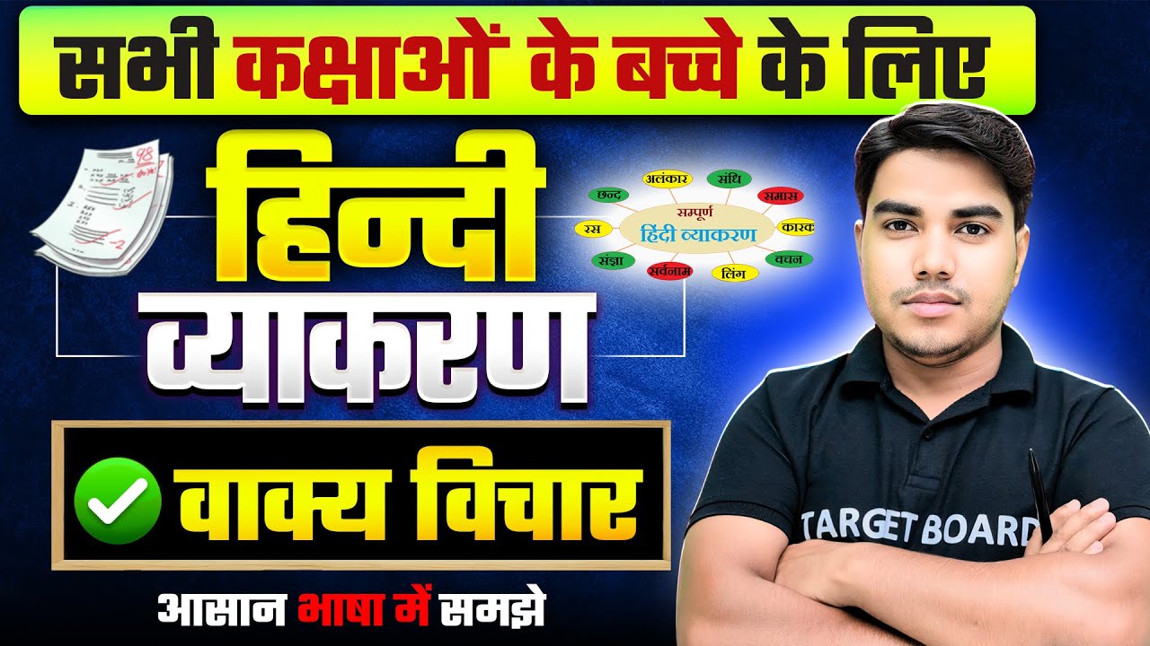 वाक्य विचार | Hindi Grammar Class 12th Bihar Board | vakya vichar hindi grammar| 10th Hindi Grammar