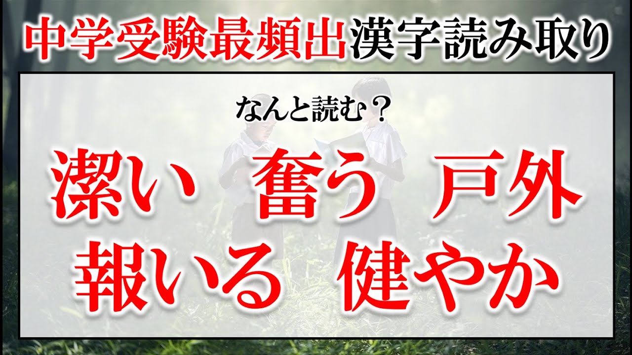 【中学受験漢字】すべて５回以上出題されています！中学受験で最頻出の漢字読み取り 30問【難易度：★・・・・】