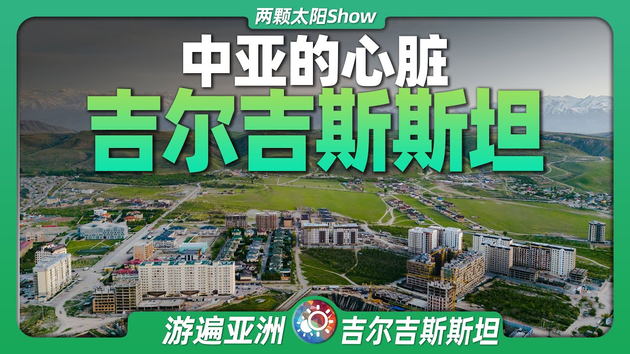 9分鐘遊遍吉爾吉斯斯坦：天山腳下的西域小國，被譽為「中亞瑞士」！