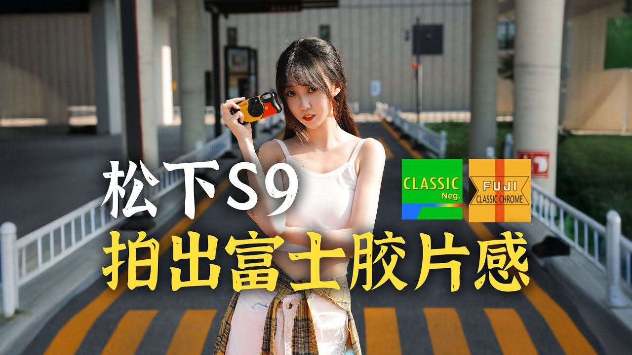 松下S9仿富士lut｜人像实战+lut制作教程｜松下S9+适马2870
