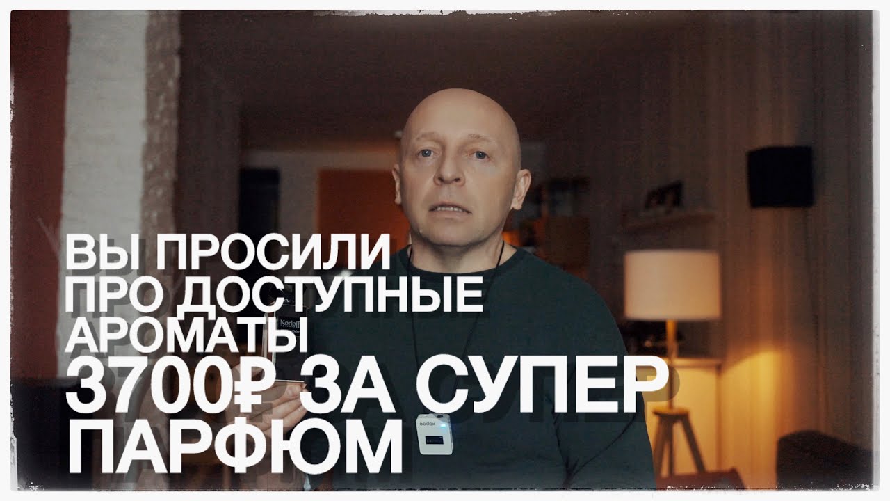 ПАРФЮМ ЗА 3700 РУБ. ПОДРОБНЫЙ ОБЗОР