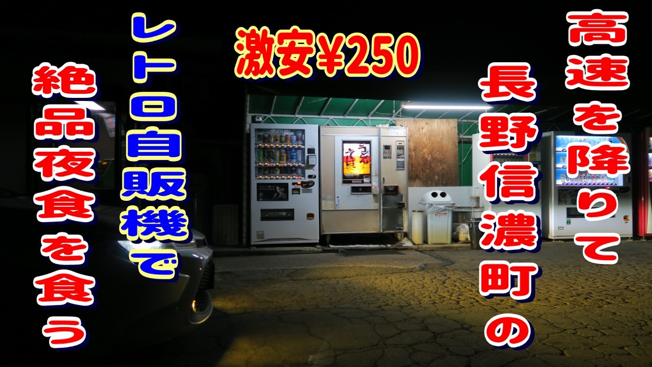 長野でレトロ自販機夜食を食べてみたら……驚きの超本格派グルメだった