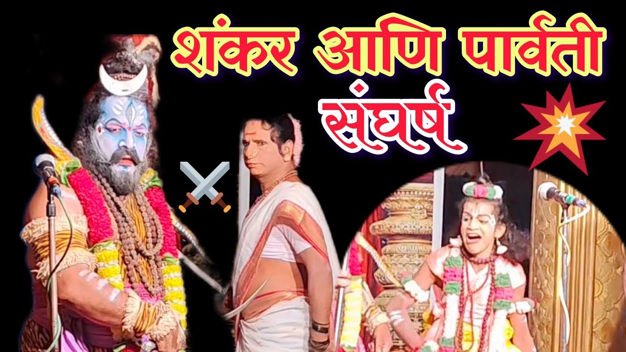 शंकर आणि पार्वती संघर्ष / शंकर, पार्वती नारद दशावतारी नाटकातील जबरदस्त प्रवेश, शंकर  पार्वती संघर्ष 
