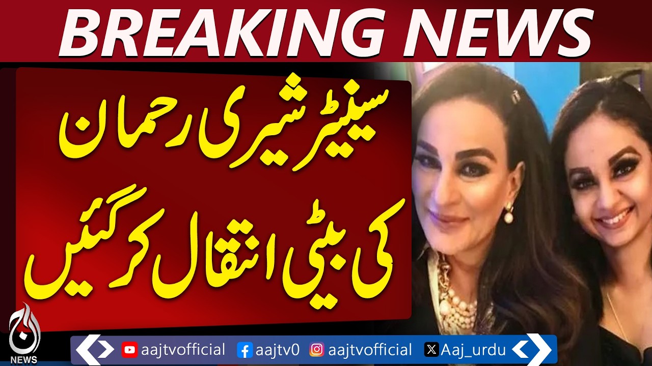 PPP Leader Sherry Rehman&rsquo;s Daughter Passes Away in Karachi Hospital | Breaking News