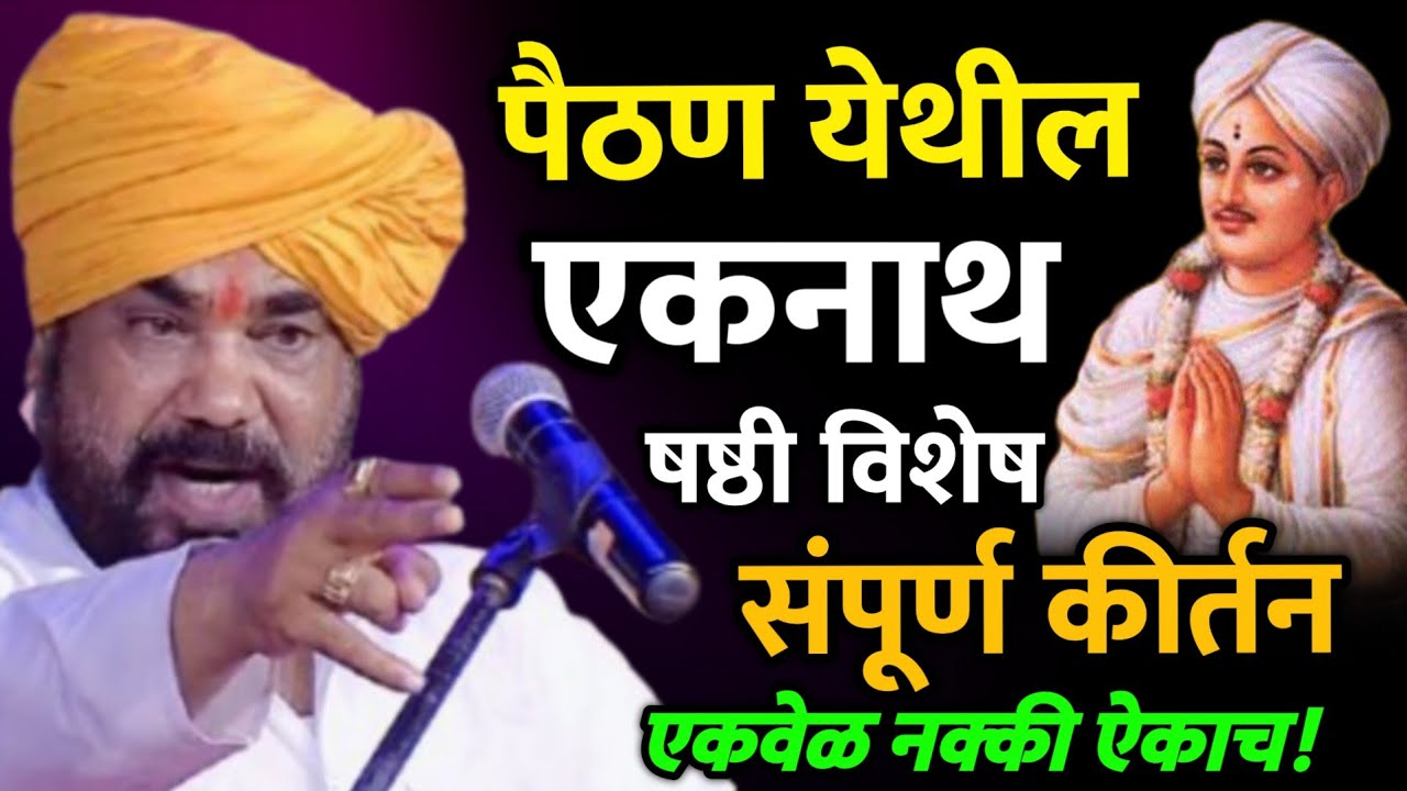 नाथषष्ठी विशेष कीर्तन • रामराव महाराज ढोक कीर्तन • Ramrao Maharaj Dhok kirtan • nath shashthi kirtan
