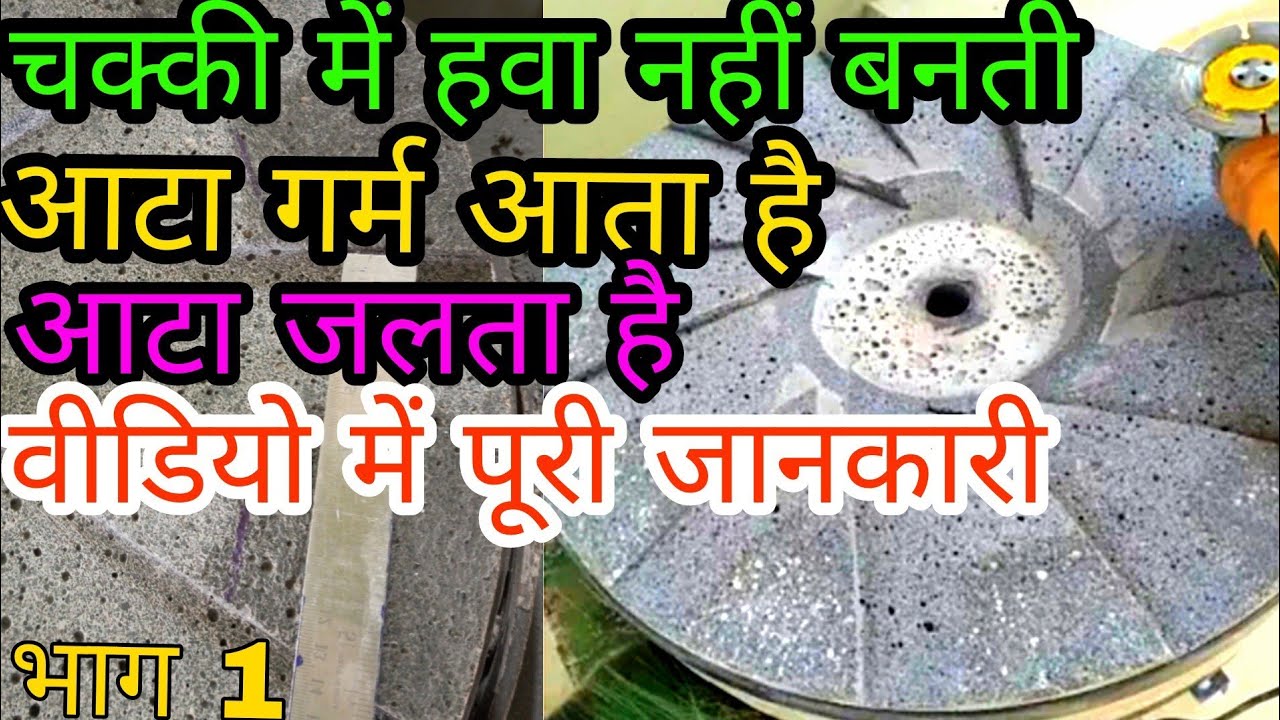 आटा चक्की में हवा नहीं बनती || आटा गर्म आता है || आटा जलता है || वीडियो में पूरी जानकारी part 1