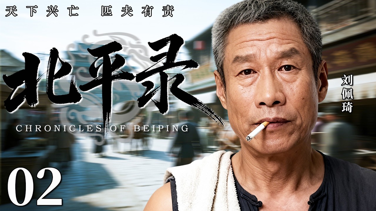 【最新民国剧】北平录02丨北平风云动荡，人力车夫刘佩琦意外卷入纷争，演绎小人物的英雄传奇！#清朝 #张国立 #剧情 #传奇 #刘佩琦 #历史 #民国 #最新 #权谋